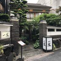 名古屋コーチン・旬菜 一鳳 金山本店 - 