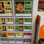 車海老専科　膳所龍門 - 券売機（メニュー）