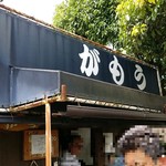 讃岐うどん がもう - 