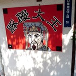 豚饅大王 - 