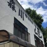 森川寿司店 - 