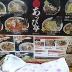 ラーメン館あっぴ亭 - メニュー