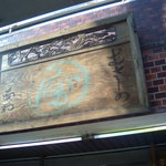 むさしの エン座 - 移転前