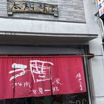 松本酒店直販所 - 