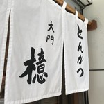 とんかつ檍 - 外観