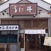 うに むらかみ 函館本店