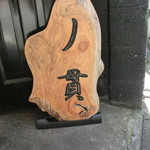 丿貫 - 店名はここだけ