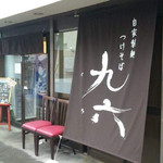 自家製麺つけそば 九六 - 