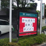 ダノイ高輪 - がんばろう日本！（2011.07）