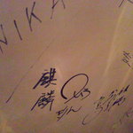 ダノイ高輪 - 壁には有名人のサインも！（2011.07）