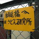 Kinunobebashi Udon Kenkyuusho - 駐車場看板