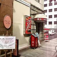 味の中華 羽衣 銀座本店 - 