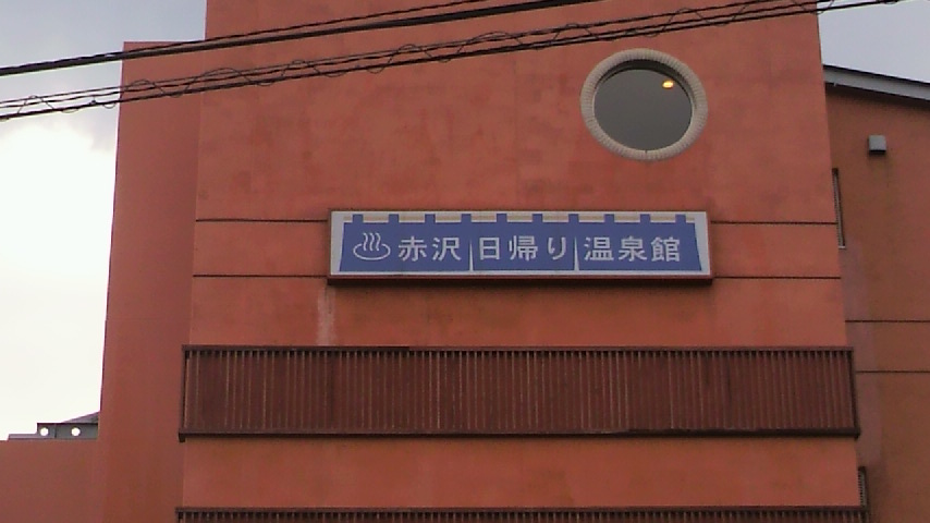 赤沢日帰り温泉館 ラウンジ name=