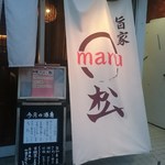 旨家maru松 - 