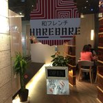 和フレンチ ハレバレ - 