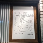 カフェバー ロク - 