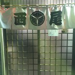 居酒屋西尾 - 