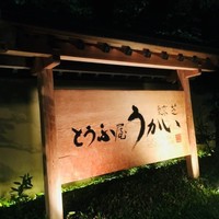東京 芝 とうふ屋うかい - 