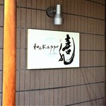 和みKappo喜水  - 喜水