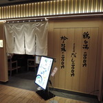 銀座 篝 - シンプルでスッキリした和食屋の様な店構え。 上品で高級感さえ漂う。 ラ ー メ ン 屋 な の に ！(;>ω<)