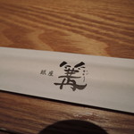 銀座 篝 - ちなみに2018/6月現在、銀座の本店は閉店中。復活するらしいけどね。