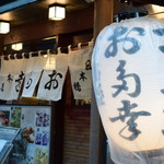 日本橋 お多幸本店 - 外観