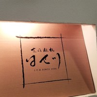 京風鉄板 はせ川 - 
