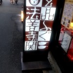 Gempin Houzenji Souhonten Fugu Unagi Kani Ryouri - 【2018.6.30(土)】店舗の看板
