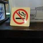 Hambaguhausu Kirakuya - 禁煙です