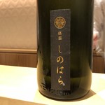 銀座 しのはら - 150本限定