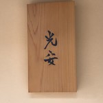 御料理 光安 - 表札