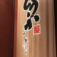 とうふ屋うかい 鷺沼店 - 