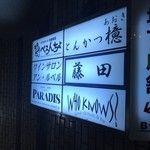 とんかつ檍 - 看板