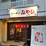 ラーメンみやび - 外観