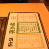福太郎 本店