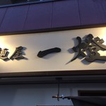 麺屋一燈 - 