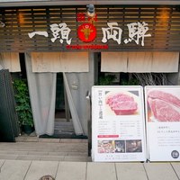 焼肉一頭両騨 町田本店 - 