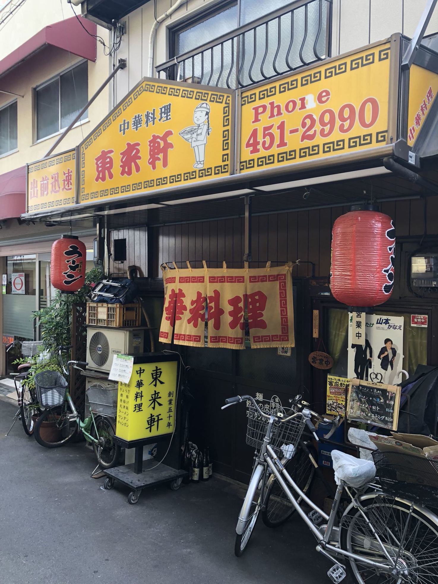 東 来 軒