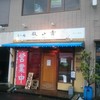 らー麺 鉄山靠 近江八幡店