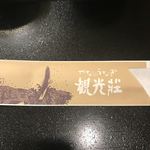 観光荘 松本店 - 