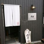 手打ち十割そば 紀山 - 外観