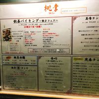 中国料理 桃李 - 