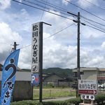 松田うなぎ屋 - 道沿いの看板(^^)