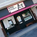 担担麺と麻婆豆腐の店 虎玄 - 