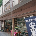 安田屋 - 