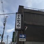 Tonkatsuya - 看板