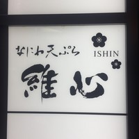 なにわ天ぷら 維心 - 外観1