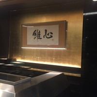 なにわ天ぷら 維心 - 内観1