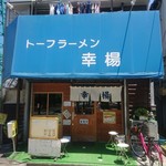 トーフラーメン 幸楊 - 