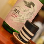 「笑」 - 艶鶴特別純米酒（５００円）２０１８年６月